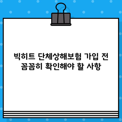 빅히트 단체상해보험 가입 전 꼭 알아야 할 주요 내용 | 보장 범위, 특징, 가입 시 유의사항