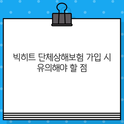 빅히트 단체상해보험 가입 전 꼭 알아야 할 주요 내용 | 보장 범위, 특징, 가입 시 유의사항