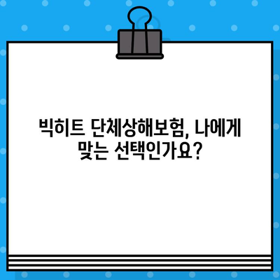 빅히트 단체상해보험 가입 전 꼭 알아야 할 주요 내용 | 보장 범위, 특징, 가입 시 유의사항