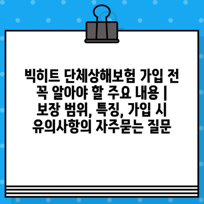 빅히트 단체상해보험 가입 전 꼭 알아야 할 주요 내용 | 보장 범위, 특징, 가입 시 유의사항