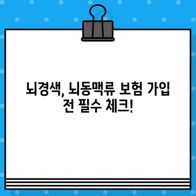 뇌경색, 뇌동맥류 보험 가입 전 꼭 알아야 할 핵심 정보 | 보장 범위, 중요 포인트, 비교 가이드