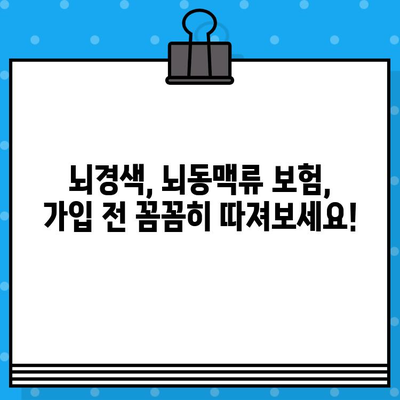 뇌경색, 뇌동맥류 보험 가입 전 꼭 알아야 할 핵심 정보 | 보장 범위, 중요 포인트, 비교 가이드