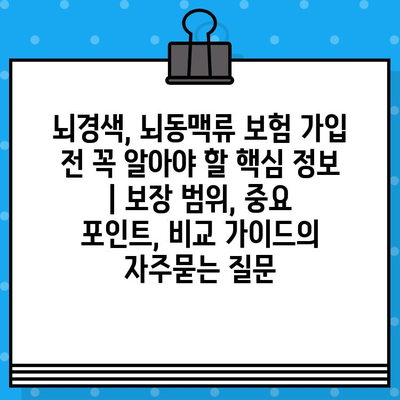 뇌경색, 뇌동맥류 보험 가입 전 꼭 알아야 할 핵심 정보 | 보장 범위, 중요 포인트, 비교 가이드