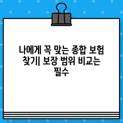 종합 보험 가입 전 꼼꼼히 체크해야 할 10가지 필수 사항 | 보험 비교, 보장 범위, 가입 전 확인 사항