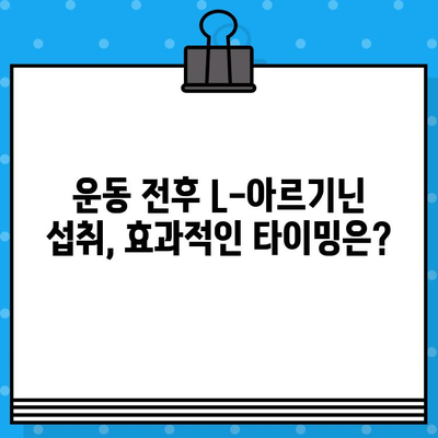 L-아르기닌 고함량 알약, 효과적인 섭취 시간과 방법 알아보기 | 건강, 운동, 영양, 혈관 건강