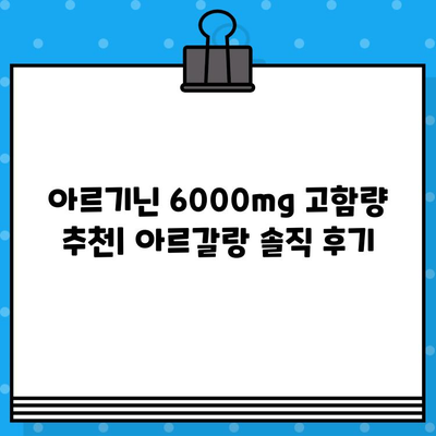 6000mg 고함량 아르기닌 추천| 아르갈랑 찐후기 & 장단점 비교 | 아르기닌 효능, 복용법, 부작용