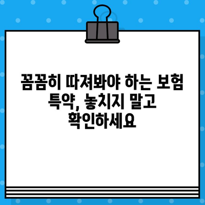 종합 보험 가입 전 꼼꼼히 체크해야 할 10가지 필수 사항 | 보험 비교, 보장 범위, 가입 전 확인 사항