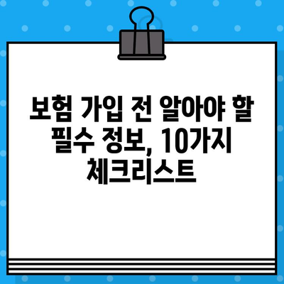 종합 보험 가입 전 꼼꼼히 체크해야 할 10가지 필수 사항 | 보험 비교, 보장 범위, 가입 전 확인 사항