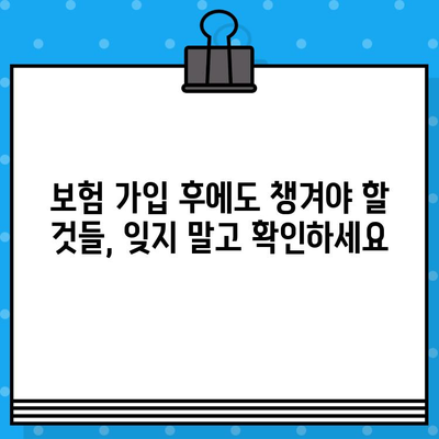 종합 보험 가입 전 꼼꼼히 체크해야 할 10가지 필수 사항 | 보험 비교, 보장 범위, 가입 전 확인 사항