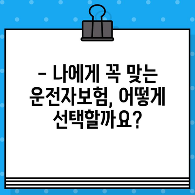 운전자보험 가입 가이드| 안전한 드라이브를 위한 필수 정보 | 운전자보험, 보장, 가입 절차, 비교