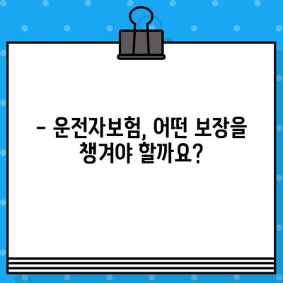 운전자보험 가입 가이드| 안전한 드라이브를 위한 필수 정보 | 운전자보험, 보장, 가입 절차, 비교