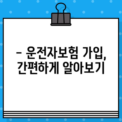 운전자보험 가입 가이드| 안전한 드라이브를 위한 필수 정보 | 운전자보험, 보장, 가입 절차, 비교