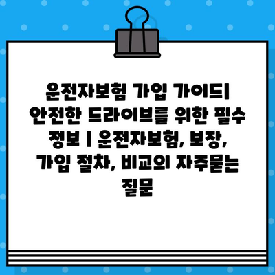 운전자보험 가입 가이드| 안전한 드라이브를 위한 필수 정보 | 운전자보험, 보장, 가입 절차, 비교