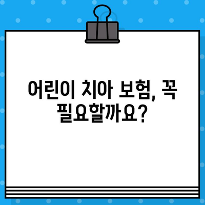 어린이 치아 보험 가입, 꼭 알아야 할 조건과 꿀팁 | 어린이 보험, 치아 보험, 보험료 비교