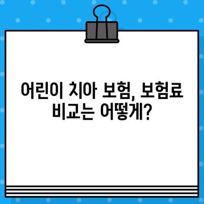 어린이 치아 보험 가입, 꼭 알아야 할 조건과 꿀팁 | 어린이 보험, 치아 보험, 보험료 비교