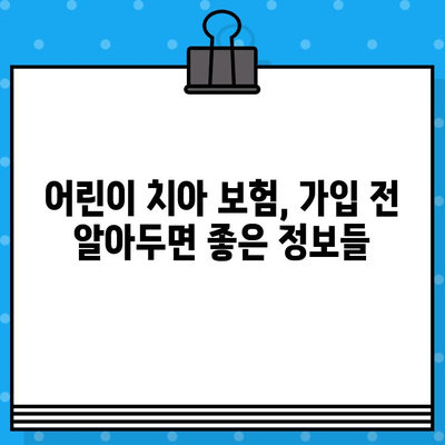 어린이 치아 보험 가입, 꼭 알아야 할 조건과 꿀팁 | 어린이 보험, 치아 보험, 보험료 비교