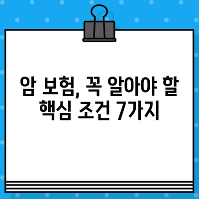 암 보험 가입 전 꼭 알아야 할 필수 체크리스트 7가지 | 암 보험, 가입 전 확인, 보장 범위, 핵심 조건