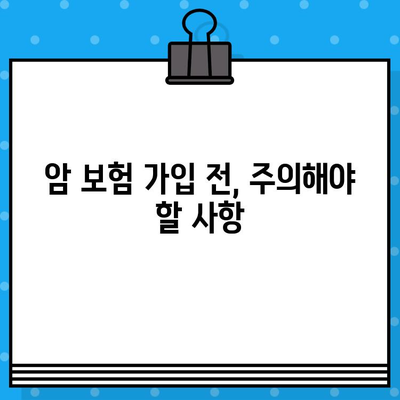 암 보험 가입 전 꼭 알아야 할 필수 체크리스트 7가지 | 암 보험, 가입 전 확인, 보장 범위, 핵심 조건