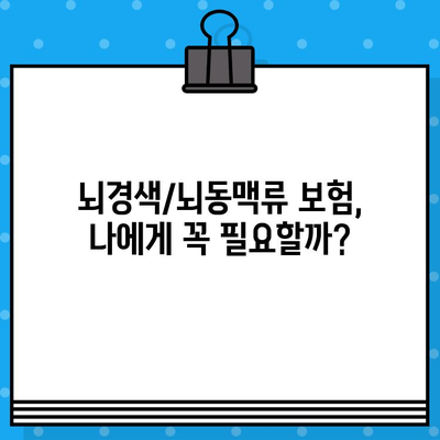 뇌경색/뇌동맥류 보험 가입 전 꼭 알아야 할 5가지 필수 정보 | 보험 가입, 뇌 질환, 보장 범위, 주의 사항, 팁