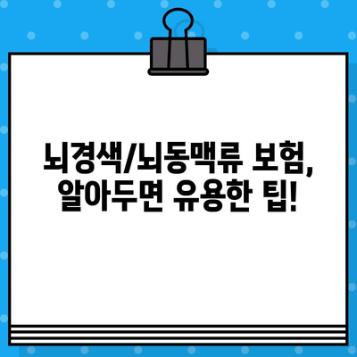 뇌경색/뇌동맥류 보험 가입 전 꼭 알아야 할 5가지 필수 정보 | 보험 가입, 뇌 질환, 보장 범위, 주의 사항, 팁