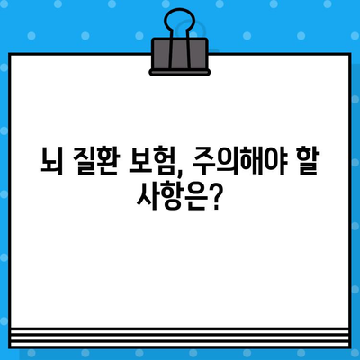 뇌경색/뇌동맥류 보험 가입 전 꼭 알아야 할 5가지 필수 정보 | 보험 가입, 뇌 질환, 보장 범위, 주의 사항, 팁