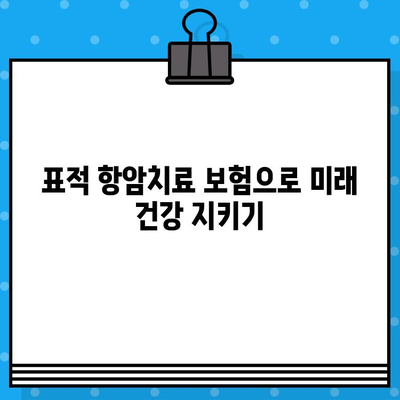 표적 항암치료 보험으로 미래 건강 지키기| 나에게 맞는 보장 찾는 방법 | 암 보험, 표적 항암 치료, 미래 건강