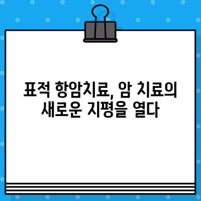 표적 항암치료 보험으로 미래 건강 지키기| 나에게 맞는 보장 찾는 방법 | 암 보험, 표적 항암 치료, 미래 건강