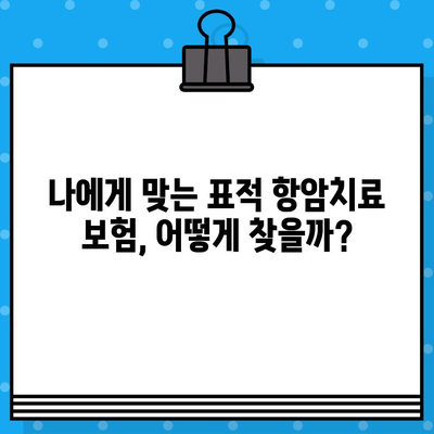 표적 항암치료 보험으로 미래 건강 지키기| 나에게 맞는 보장 찾는 방법 | 암 보험, 표적 항암 치료, 미래 건강