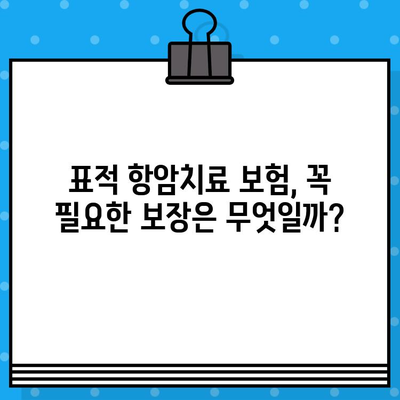 표적 항암치료 보험으로 미래 건강 지키기| 나에게 맞는 보장 찾는 방법 | 암 보험, 표적 항암 치료, 미래 건강