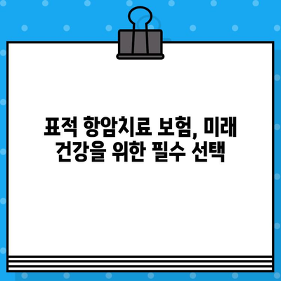 표적 항암치료 보험으로 미래 건강 지키기| 나에게 맞는 보장 찾는 방법 | 암 보험, 표적 항암 치료, 미래 건강