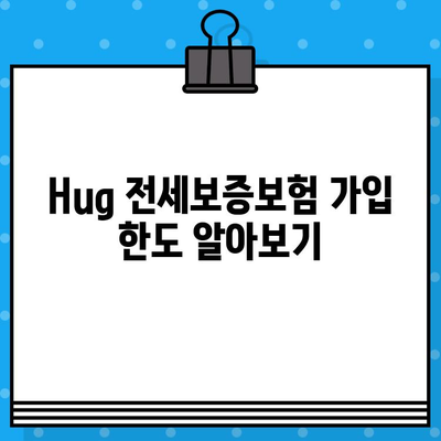 Hug 전세보증보험 가입 한도, 얼마까지 가능할까요? | 전세자금, 보증보험, 한도 계산