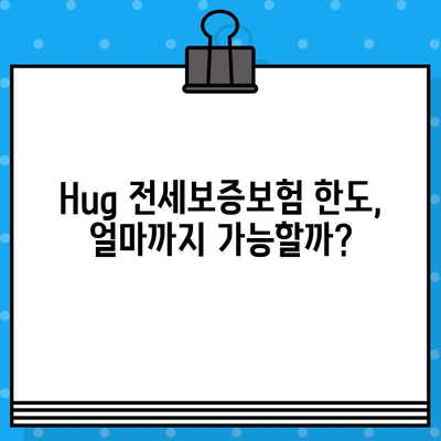 Hug 전세보증보험 가입 한도, 얼마까지 가능할까요? | 전세자금, 보증보험, 한도 계산