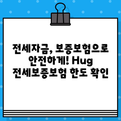 Hug 전세보증보험 가입 한도, 얼마까지 가능할까요? | 전세자금, 보증보험, 한도 계산