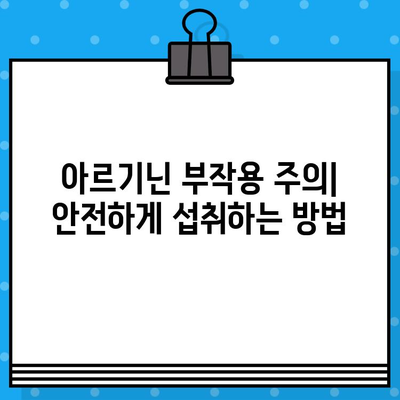 6000mg 고함량 아르기닌 추천| 아르갈랑 찐후기 & 장단점 비교 | 아르기닌 효능, 복용법, 부작용