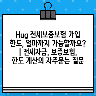 Hug 전세보증보험 가입 한도, 얼마까지 가능할까요? | 전세자금, 보증보험, 한도 계산