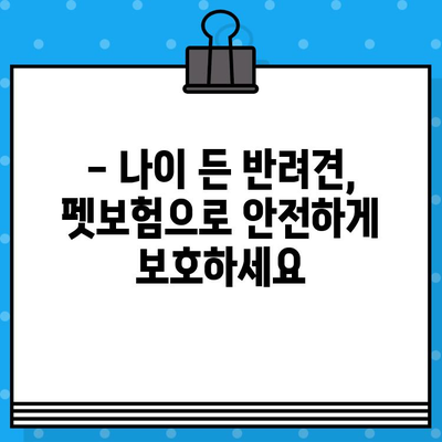 노령견도 OK! 든든한 보장, 펫보험 추천 가이드 | 노령견 펫보험, 견종별 보험료 비교, 보험 가입 팁