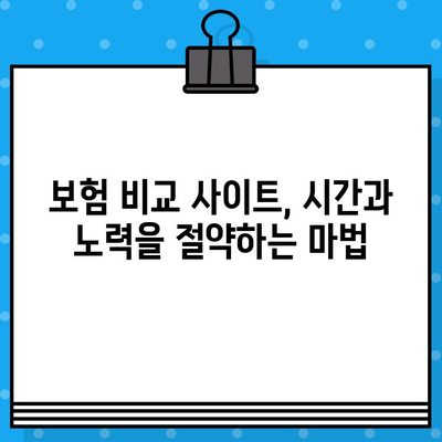 보험 비교 사이트, 어떻게 사용해야 효과적일까? | 편리함, 효율성, 비교 분석, 보험 가입 팁