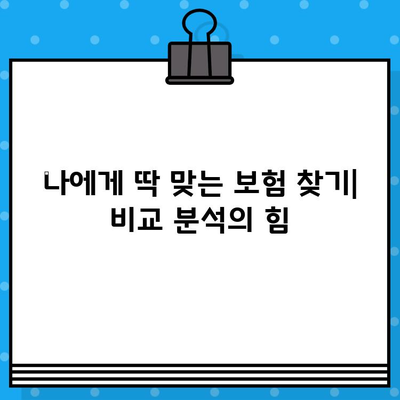 보험 비교 사이트, 어떻게 사용해야 효과적일까? | 편리함, 효율성, 비교 분석, 보험 가입 팁