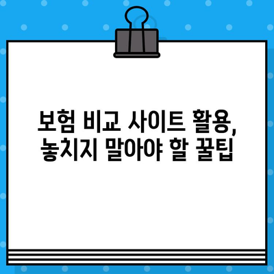 보험 비교 사이트, 어떻게 사용해야 효과적일까? | 편리함, 효율성, 비교 분석, 보험 가입 팁