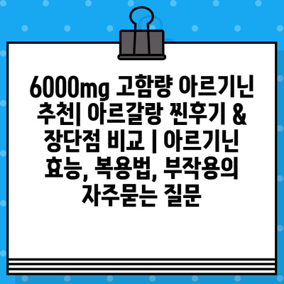 6000mg 고함량 아르기닌 추천| 아르갈랑 찐후기 & 장단점 비교 | 아르기닌 효능, 복용법, 부작용