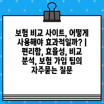 보험 비교 사이트, 어떻게 사용해야 효과적일까? | 편리함, 효율성, 비교 분석, 보험 가입 팁