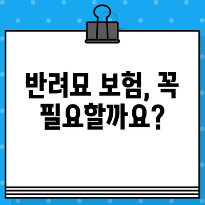 반려묘 보험 가입, 이것만 알면 OK! 🐶🐱 | 펫보험 가입 고려 사항, 보장 범위 비교, 추천 보험