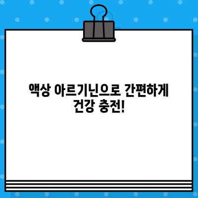 올나잇 고함량 액상 아르기닌| 편리한 복용으로 강력한 효과 경험하기 | 아르기닌 효능, 액상 아르기닌, 피로 회복, 면역력 강화