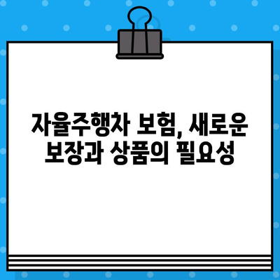 자율주행차 보험, 소비자는 어떻게 생각할까요? | 소비자 태도 조사 결과 분석