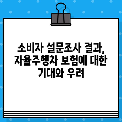 자율주행차 보험, 소비자는 어떻게 생각할까요? | 소비자 태도 조사 결과 분석