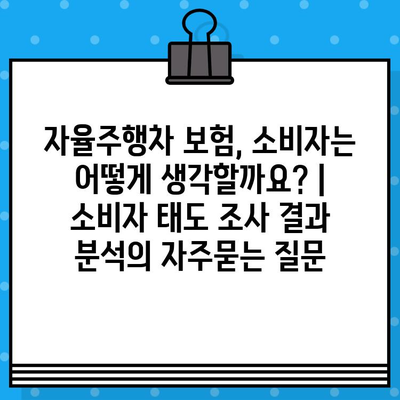 자율주행차 보험, 소비자는 어떻게 생각할까요? | 소비자 태도 조사 결과 분석