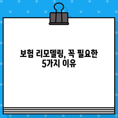 보험 리모델링이 필요한 5가지 유형과 맞춤 해결 전략 | 보험 분석, 리모델링 가이드, 보험 설계