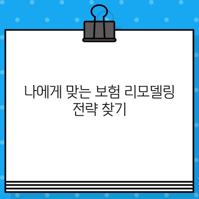 보험 리모델링이 필요한 5가지 유형과 맞춤 해결 전략 | 보험 분석, 리모델링 가이드, 보험 설계