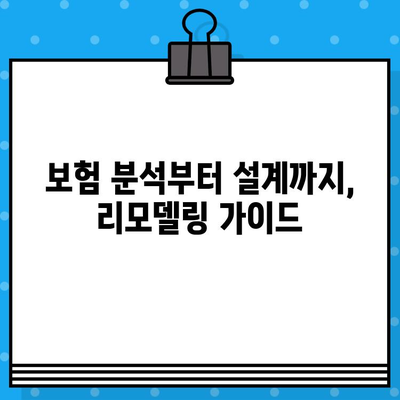 보험 리모델링이 필요한 5가지 유형과 맞춤 해결 전략 | 보험 분석, 리모델링 가이드, 보험 설계