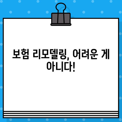 보험 리모델링이 필요한 5가지 유형과 맞춤 해결 전략 | 보험 분석, 리모델링 가이드, 보험 설계